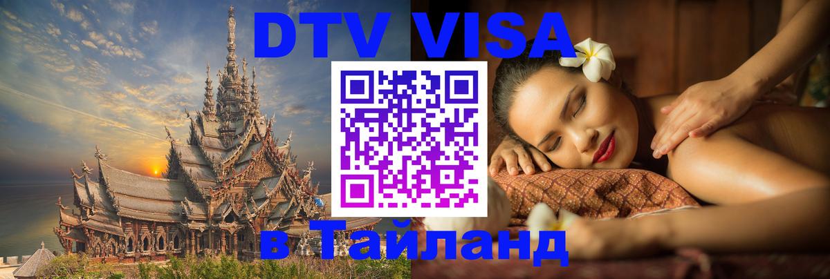 Долгосрочная виза DTV в Тайланд 
