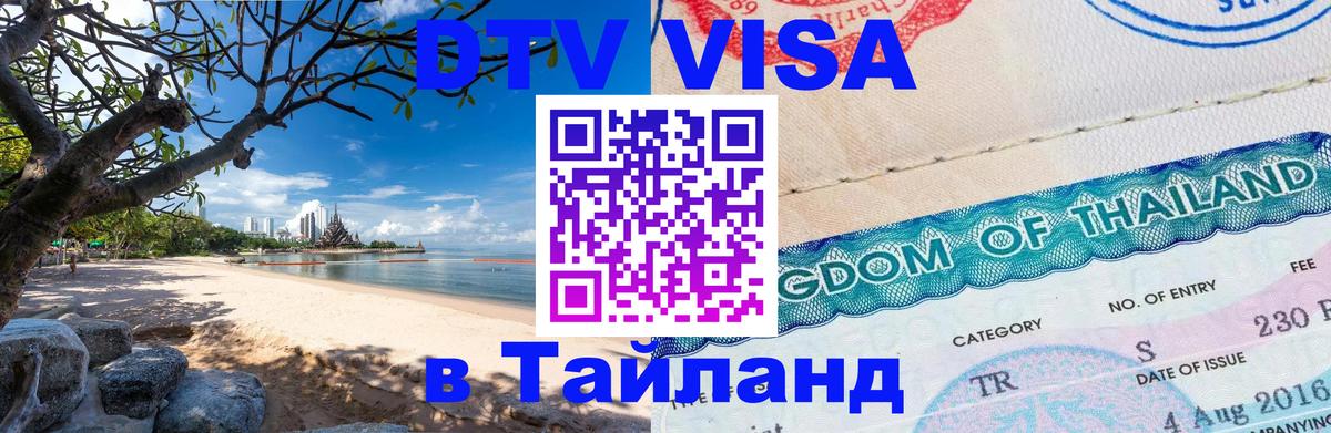 Оформить DTV визу в Тайланд Лиссабон 